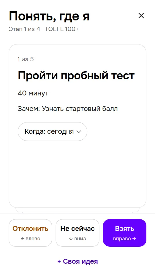 Идеи шагов к этапу цели карточкой: взять, не сейчас или отклонить