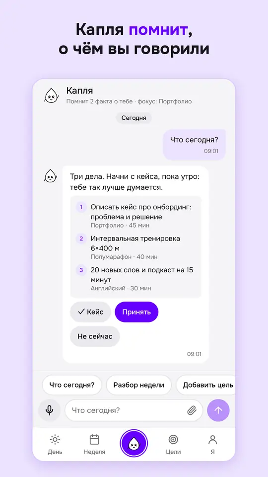 Чат с Каплей: план на день карточкой с кнопками